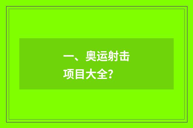 一、奥运射击项目大全？