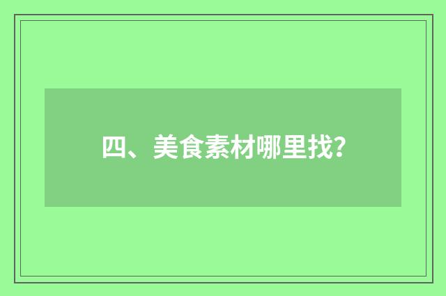 四、美食素材哪里找？