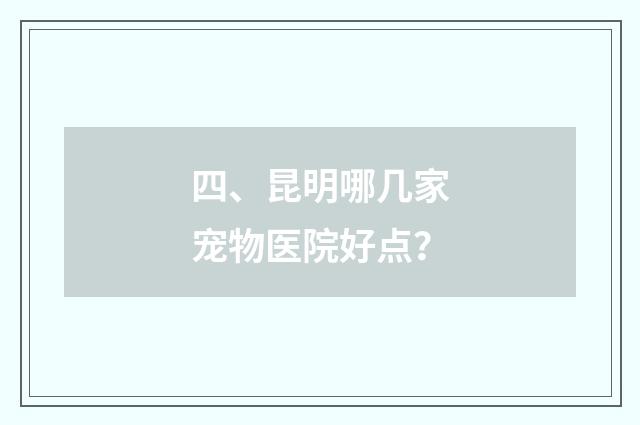 四、昆明哪几家宠物医院好点？