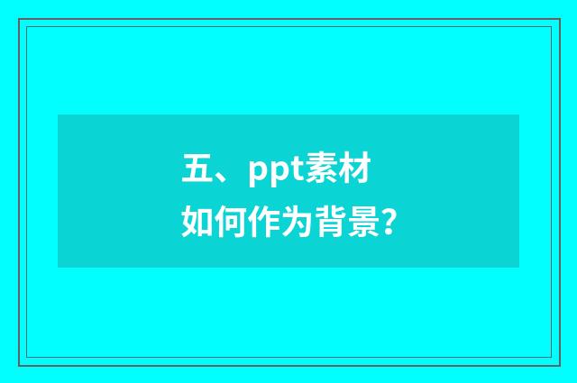 五、ppt素材如何作为背景?