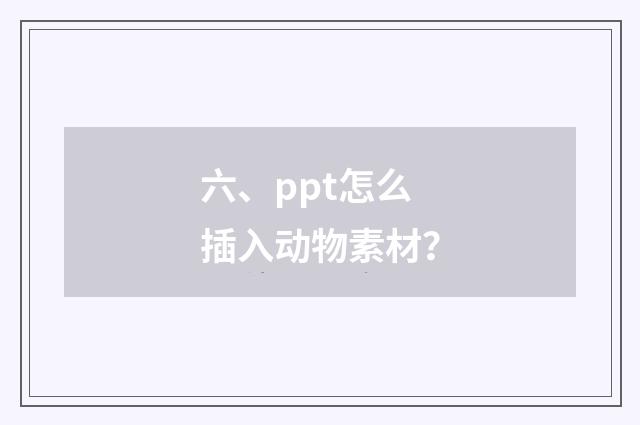 六、ppt怎么插入动物素材？