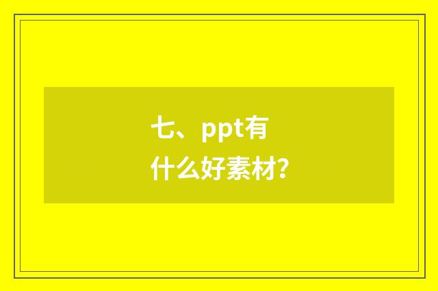 七、ppt有什么好素材？