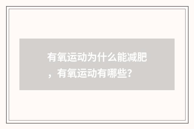 有氧运动为什么能减肥，有氧运动有哪些？