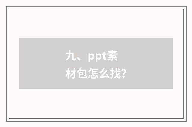 九、ppt素材包怎么找？