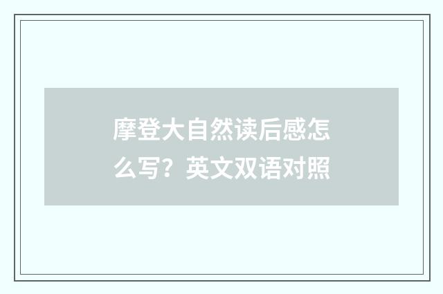 摩登大自然读后感怎么写？英文双语对照