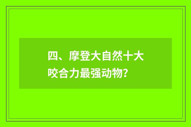 四、摩登大自然十大咬合力最强动物？