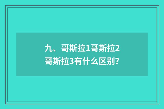九、哥斯拉1哥斯拉2哥斯拉3有什么区别？