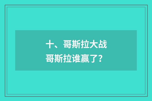 十、哥斯拉大战哥斯拉谁赢了？