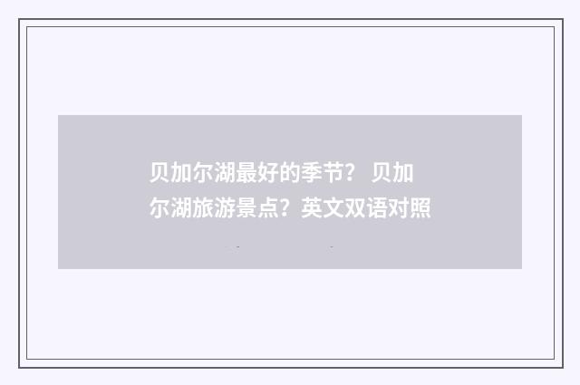 贝加尔湖最好的季节？ 贝加尔湖旅游景点？英文双语对照
