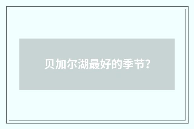 贝加尔湖最好的季节？