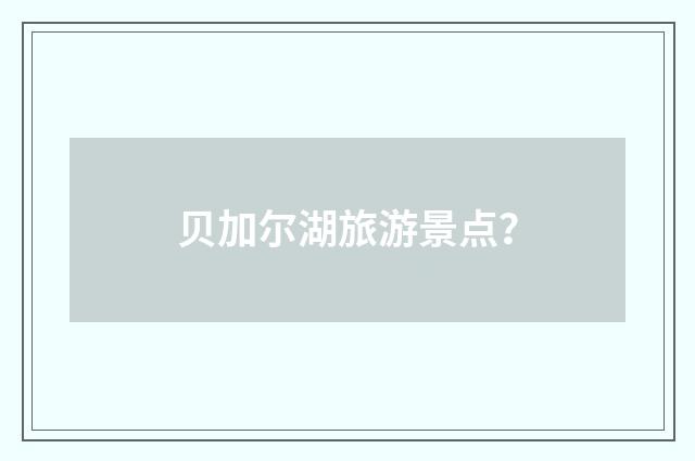 贝加尔湖旅游景点？