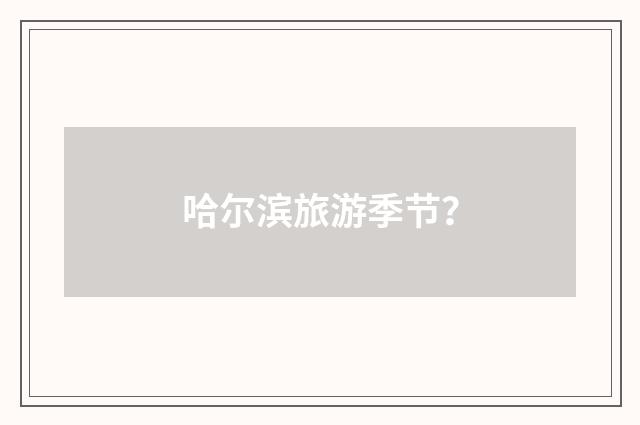 哈尔滨旅游季节？