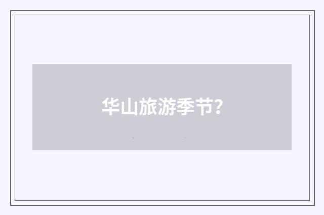 华山旅游季节？