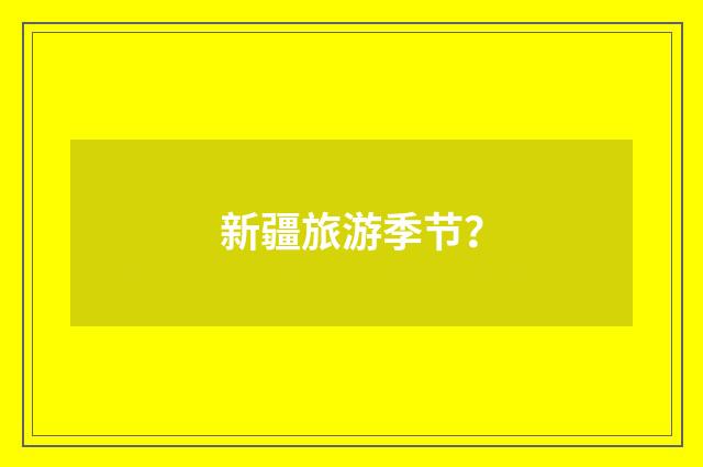 新疆旅游季节？
