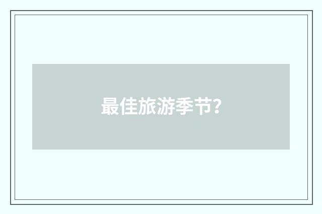 最佳旅游季节？
