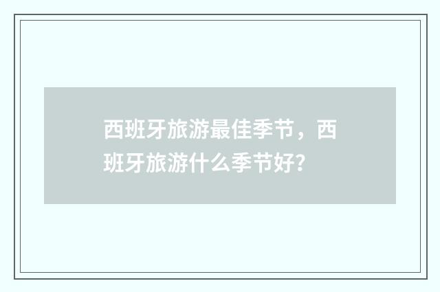 西班牙旅游最佳季节，西班牙旅游什么季节好？
