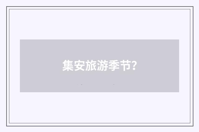 集安旅游季节?