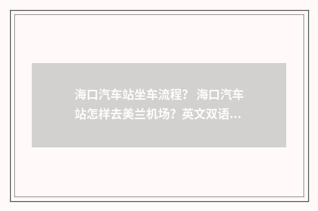 海口汽车站坐车流程？ 海口汽车站怎样去美兰机场？英文双语对照