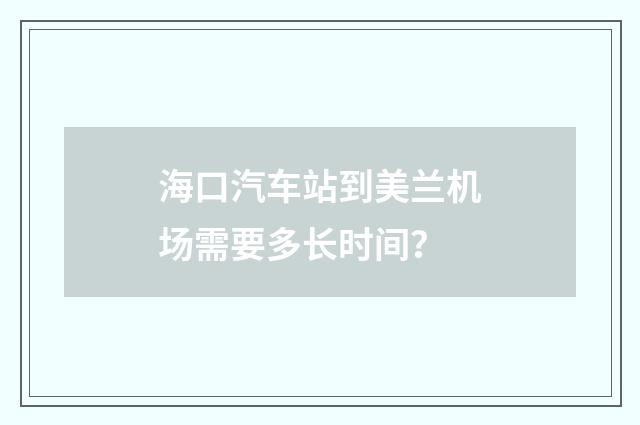海口汽车站到美兰机场需要多长时间？