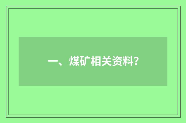 一、煤矿相关资料？