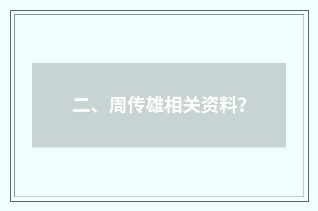二、周传雄相关资料？