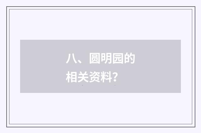 八、圆明园的相关资料？