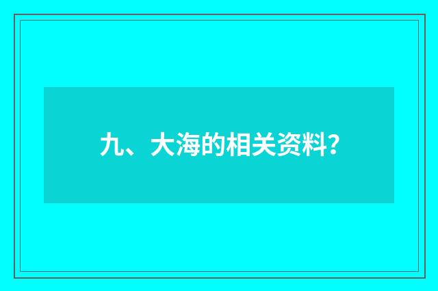 九、大海的相关资料？