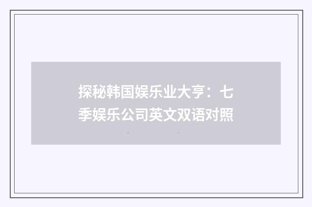 探秘韩国娱乐业大亨：七季娱乐公司英文双语对照