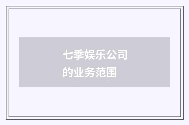 七季娱乐公司的业务范围