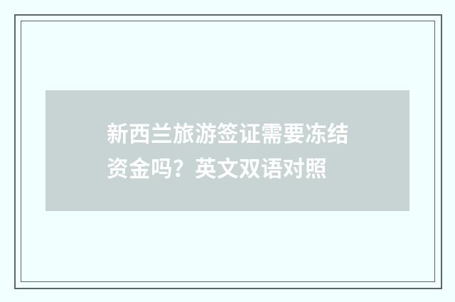 新西兰旅游签证需要冻结资金吗？英文双语对照