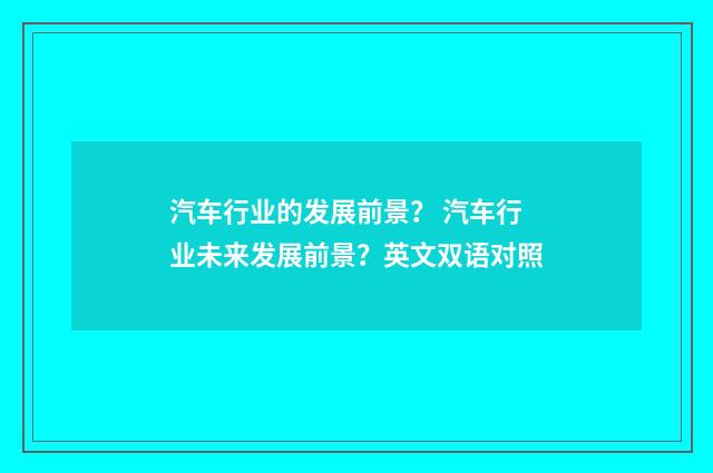 汽车行业的发展前景？ 汽车行业未来发展前景？英文双语对照