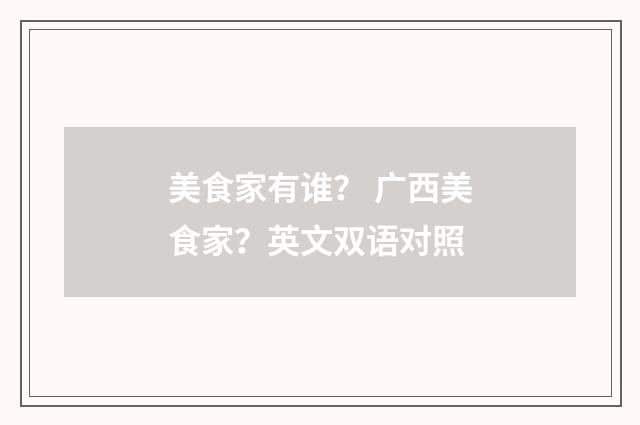 美食家有谁？ 广西美食家？英文双语对照