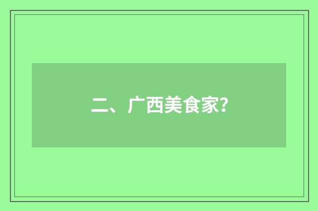 二、广西美食家？