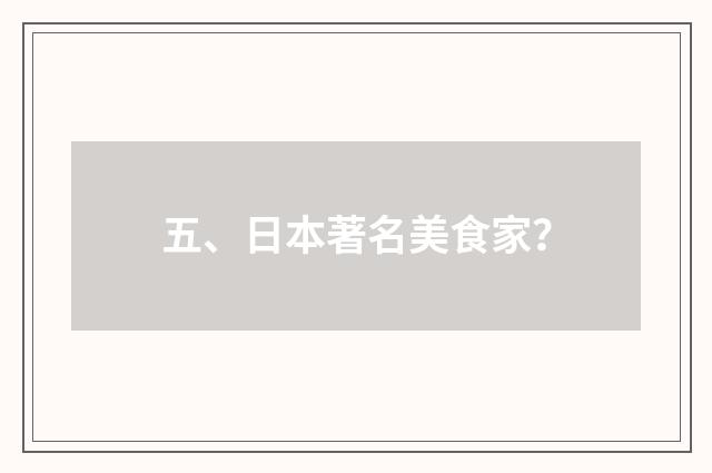 五、日本著名美食家？