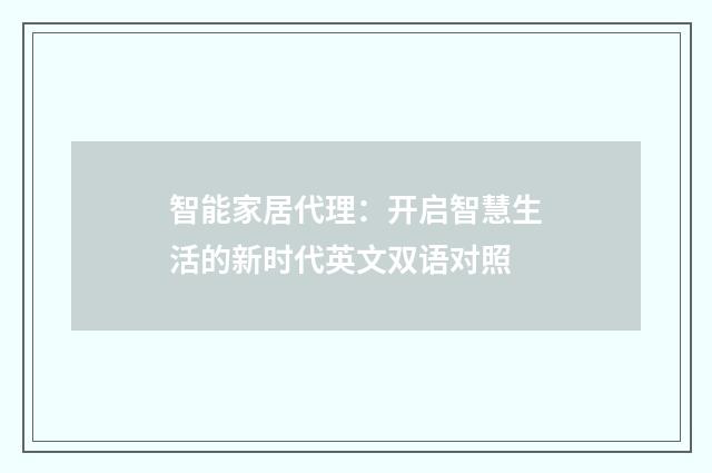 智能家居代理：开启智慧生活的新时代英文双语对照