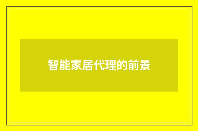智能家居代理的前景
