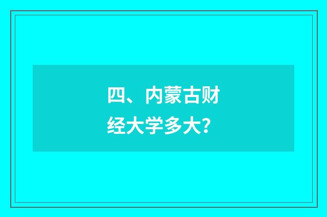 四、内蒙古财经大学多大？