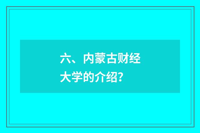 六、内蒙古财经大学的介绍？