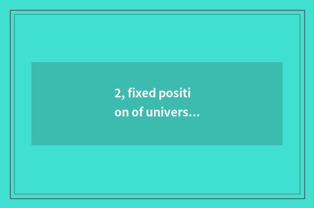 2, fixed position of university of Inner Mongolia finance and economics?