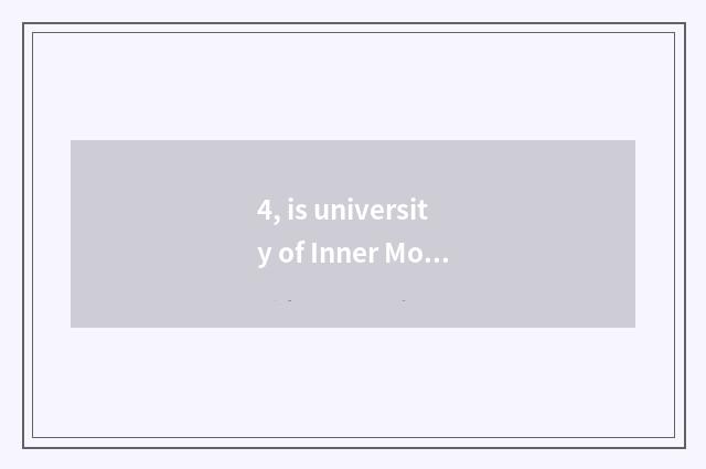 4, is university of Inner Mongolia finance and economics how old?