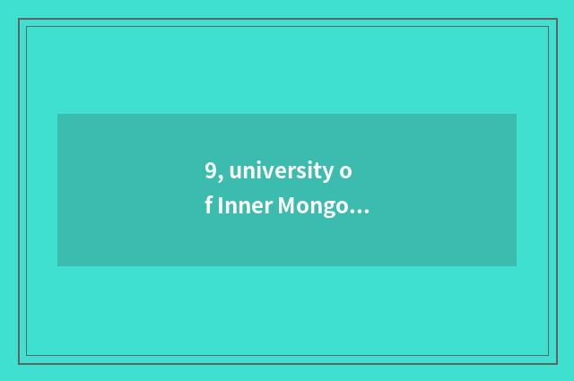 9, university of Inner Mongolia finance and economics on the west campus?