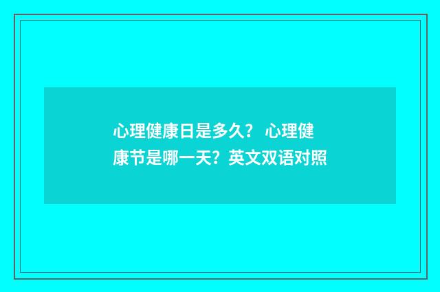 心理健康日是多久? 心理健康节是哪一天?英文双语对照