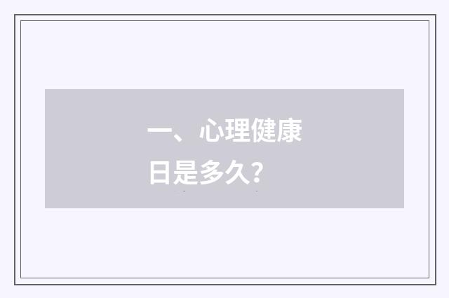 一、心理健康日是多久？