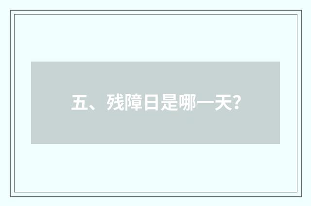五、残障日是哪一天？