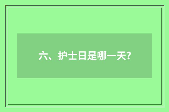 六、护士日是哪一天?