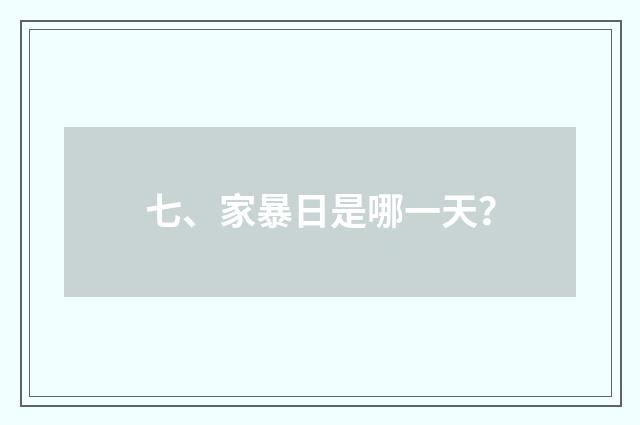 七、家暴日是哪一天？