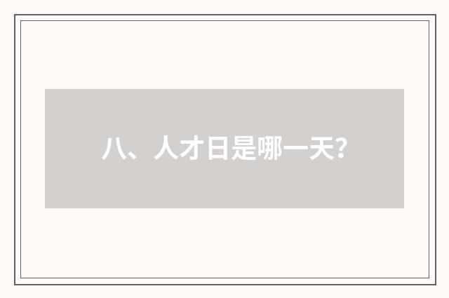 八、人才日是哪一天？