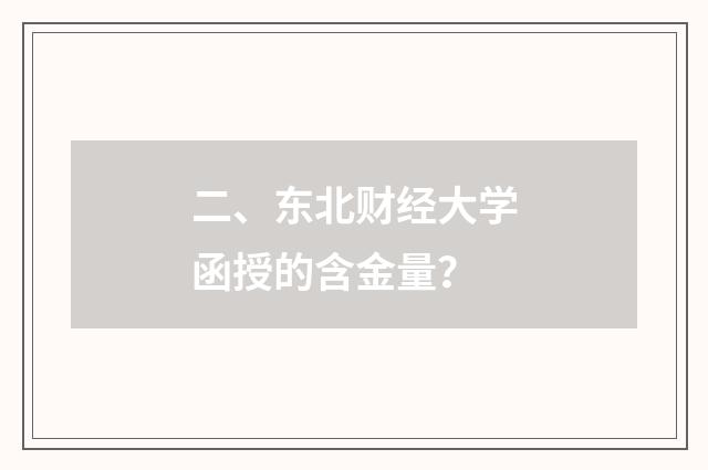 二、东北财经大学函授的含金量？