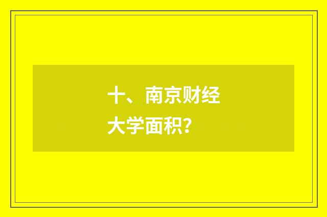十、南京财经大学面积？