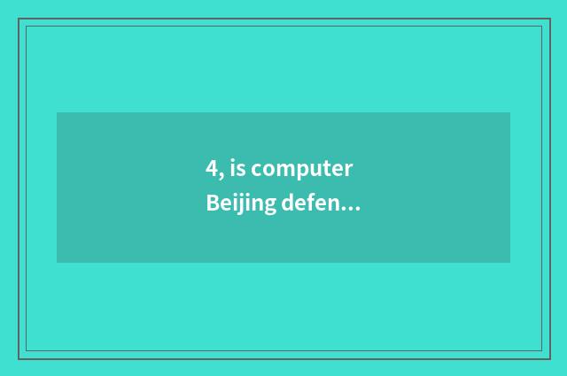 4, is computer Beijing defended how to inspect direct seeding to look?